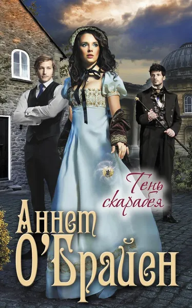 Обложка книги Тень скарабея, Аннет О'Брайен