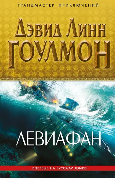 Обложка книги Левиафан, Дэвид Линн Гоулмон