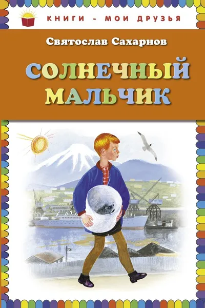 Обложка книги Солнечный мальчик, Сахарнов Святослав Владимирович