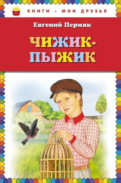 Обложка книги Чижик-Пыжик, Евгений Пермяк