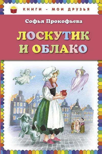 Обложка книги Лоскутик и Облако, Софья Прокофьева