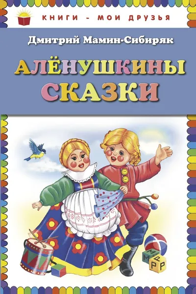 Обложка книги Аленушкины сказки, Дмитрий Мамин-Сибиряк