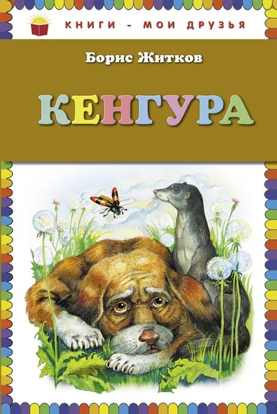 Обложка книги Кенгура, Борис Житков
