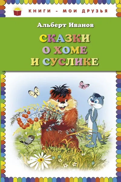 Обложка книги Сказки о Хоме и Суслике, Альберт Иванов