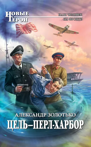 Обложка книги Цель - Перл-Харбор, Александр Золотько