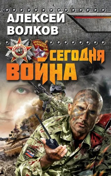 Обложка книги Сегодня война, Алексей Волков