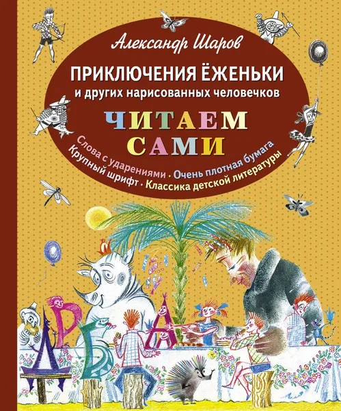 Обложка книги Приключения Ёженьки и других нарисованных человечков, Шаров Александр Израильевич