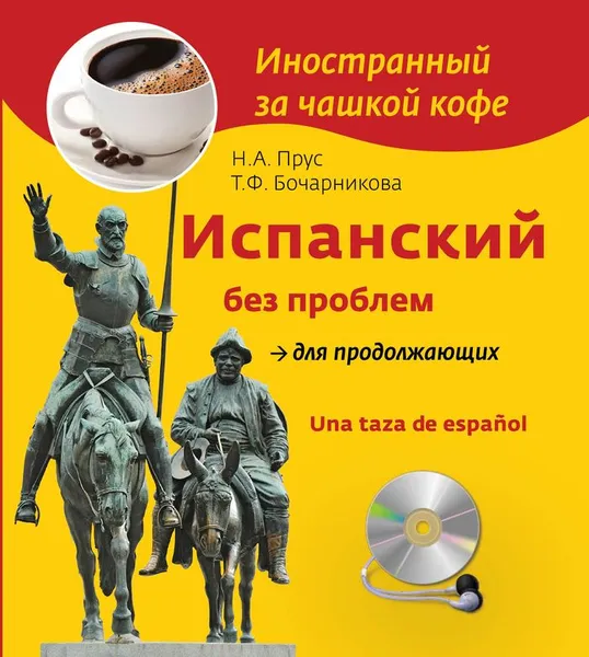 Обложка книги Испанский без проблем для продолжающих / Una taza de espanol (+ CD), Прус Н.А., Бочарникова Т.Ф.