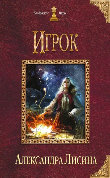 Обложка книги Игрок, Лисина Александра