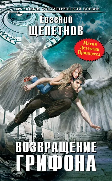 Обложка книги Возвращение грифона, Евгений Щепетнов