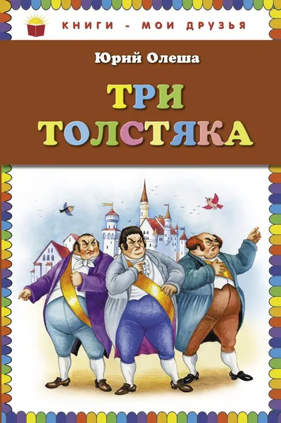 Обложка книги Три толстяка, Олеша Юрий Карлович