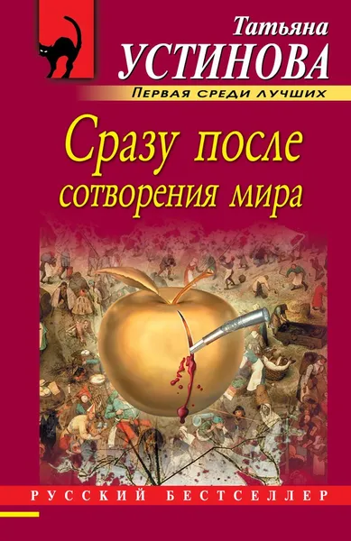 Обложка книги Сразу после сотворения мира, Татьяна Устинова