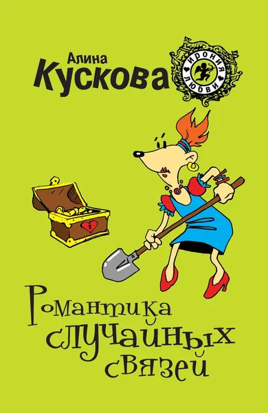 Обложка книги Романтика случайных связей, Алина Кускова