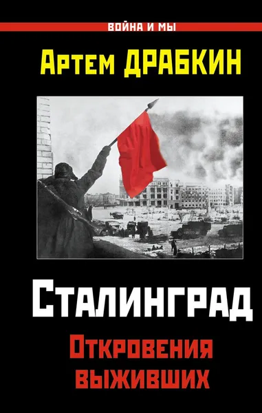 Обложка книги Сталинград. Откровения выживших, Драбкин Артем Владимирович