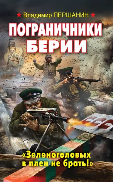 Обложка книги Пограничники Берии. «Зеленоголовых в плен не брать!», Владимир Першанин