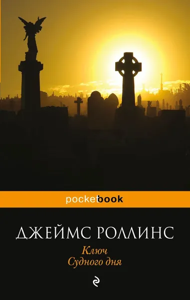 Обложка книги Ключ Судного дня, Джеймс Роллинс