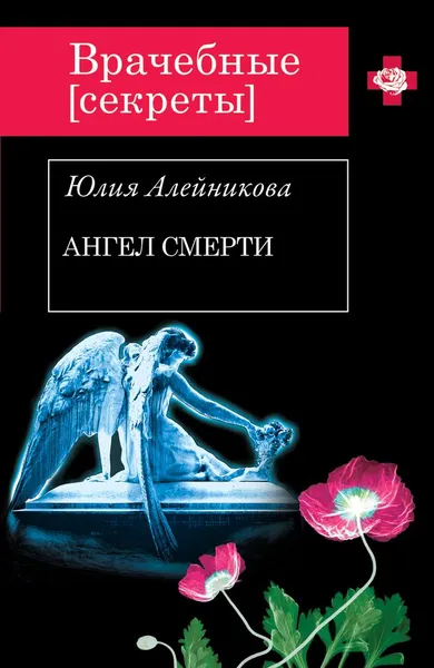 Обложка книги Ангел Смерти, Юлия Алейникова