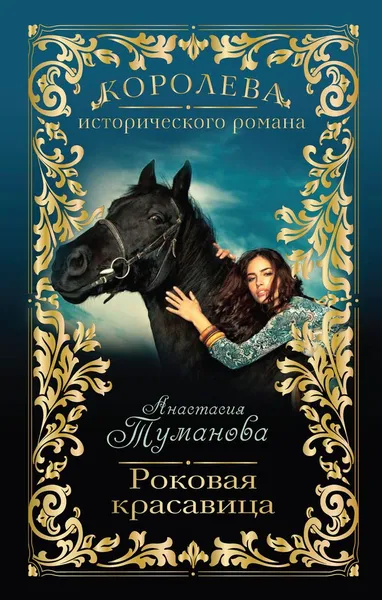 Обложка книги Роковая красавица, Туманова Анастасия, Туманова Анастасия Сергеевна