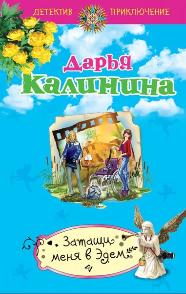 Обложка книги Затащи меня в Эдем, Дарья Калинина