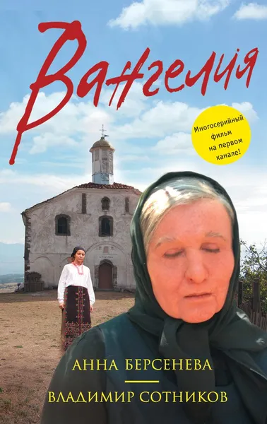 Обложка книги Вангелия, Анна Берсенева, Владимир Сотников