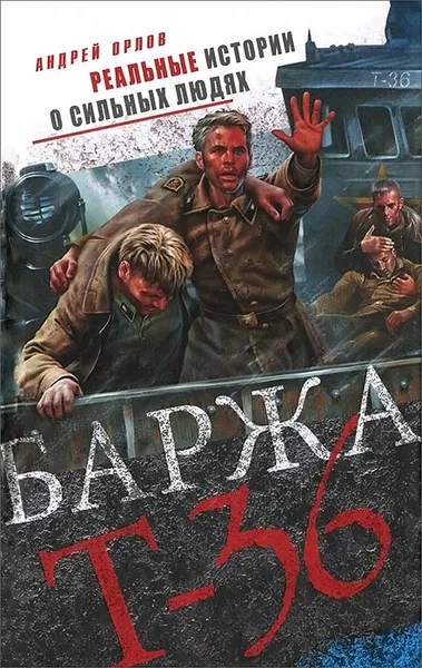 Обложка книги Баржа Т-36. Пятьдесят дней смертельного дрейфа, Андрей Орлов