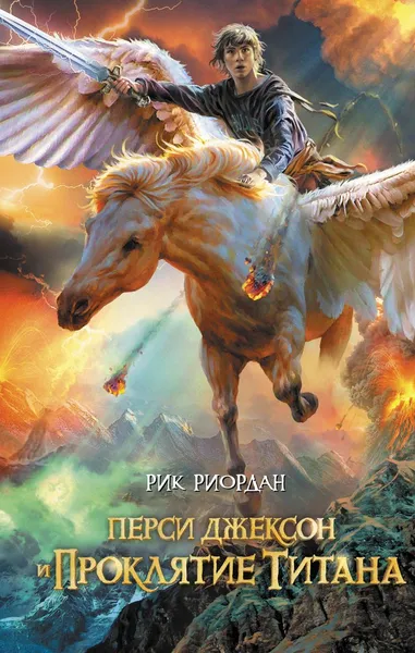 Обложка книги Перси Джексон и проклятие титана, Рик Риордан