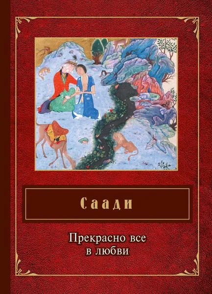 Обложка книги Прекрасно все в любви, Саади