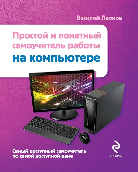 Обложка книги Простой и понятный самоучитель работы на компьютере, Василий Леонов