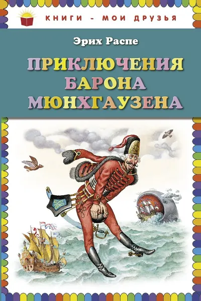 Обложка книги Приключения барона Мюнхгаузена, Эрих Распе