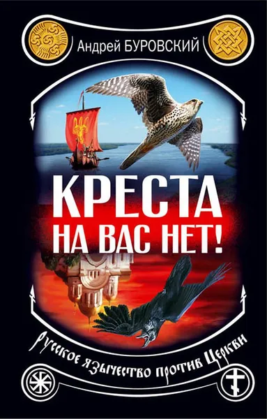 Обложка книги Креста на вас нет! Русское язычество против Церкви, Андрей Буровский