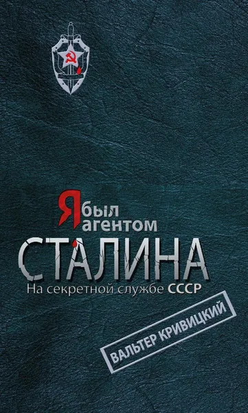 Обложка книги Я был агентом Сталина. На секретной службе СССР, Кривицкий Вальтер Германович