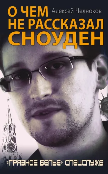 Обложка книги О чем не рассказал Сноуден. 