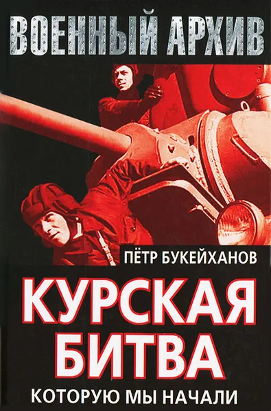 Обложка книги Курская битва, которую мы начали, Букейханов Петр Евгеньевич