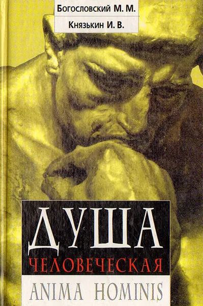 Обложка книги Душа человеческая. Anima hominis, М. М. Богословский, И. В. Князькин