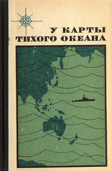 Обложка книги У карты Тихого океана, Э. Г. Асатуров, Т. К. Белащенко, И. К. Лазарев, С. Д. Осокин, С. М. Яшин