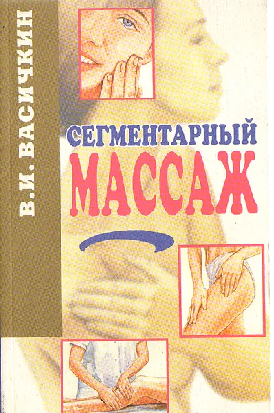 Обложка книги Сегментарный массаж, В. И. Васичкин