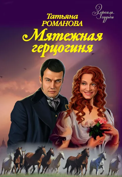 Обложка книги Мятежная герцогиня, Татьяна Романова