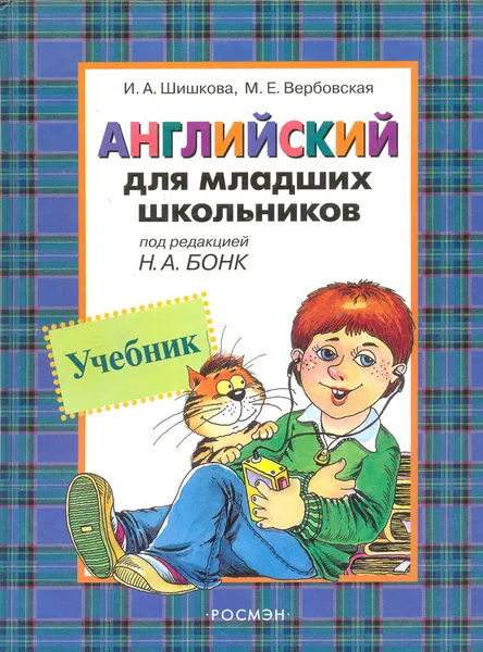 Обложка книги Английский для младших школьников, И. А. Шишкова, М. Е. Вербовская