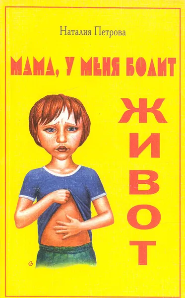 Обложка книги Мама, у меня болит живот, Наталия Петрова