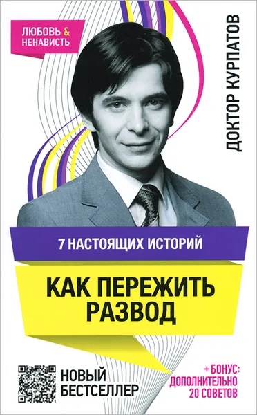 Обложка книги 7 настоящих историй. Как пережить развод, Андрей Курпатов