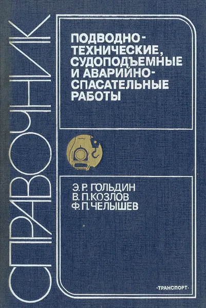 Обложка книги Подводно-технические, судоподъемные и аварийно-спасательные работы, Э. Р. Гольдин, В. П. Козлов, Ф. П. Челышев