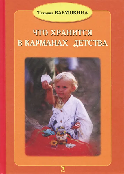 Обложка книги Что хранится в карманах детства, Т. В. Бабушкина