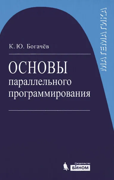 Обложка книги Программирование. Основы параллельного программирования, К. Ю. Богачев