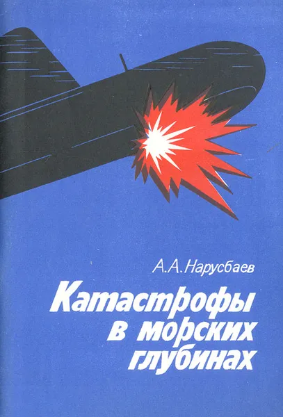 Обложка книги Катастрофы в морских глубинах, Нарусбаев Александр Абдугапарович