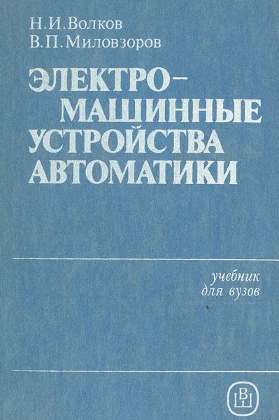 Обложка книги Электромашинные устройства автоматики, Н. И. Волков, В. П. Миловзоров
