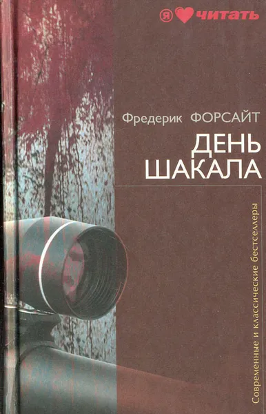 Обложка книги День шакала, Форсайт Фредерик