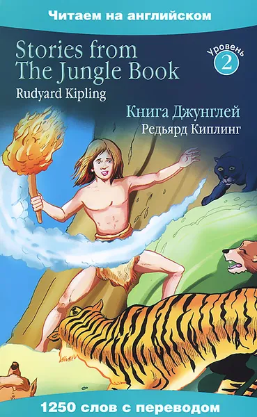 Обложка книги Stories from The Jungle Book / Книга Джунглей, Киплинг Р.