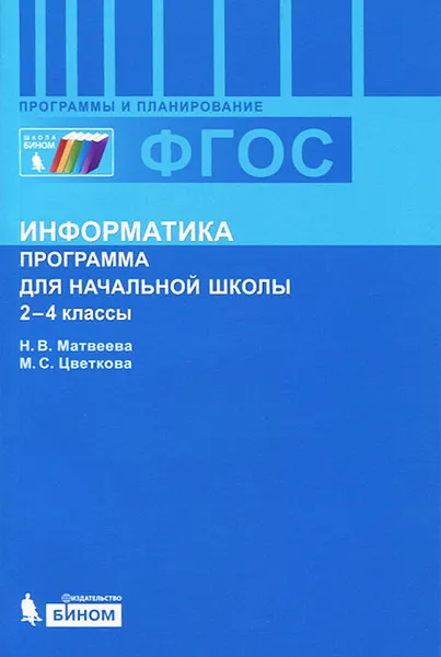 Обложка книги Информатика. 2-4 классы. Программа для начальной школы, Н. В. Матвеева, М. С. Цветкова