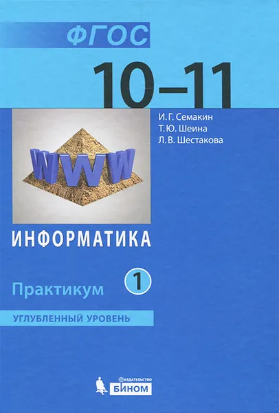 Обложка книги Информатика. 10-11 классы. Практикум. Углубленный уровень. В 2 частях. Часть 1, И. Г. Семакин, Т. Ю. Шеина, Л. В. Шестакова