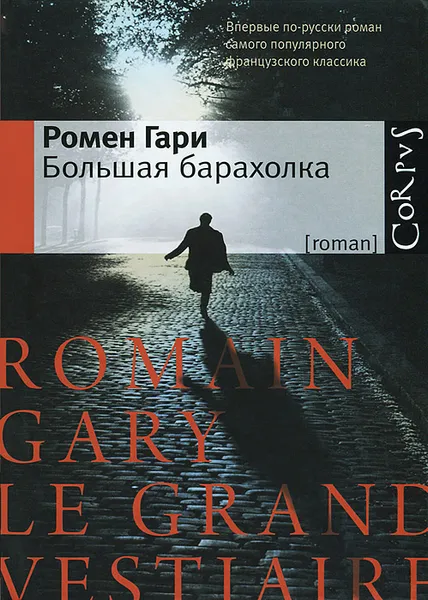 Обложка книги Большая барахолка, Ромен Гари